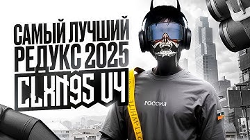 REDUX CLXN95 V4 / ЛУЧШИЙ FPS BOOST REDUX для ТУЛЕВА MAJESTIC RP / ALTV