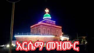 #አርሴማ# መዝሙር# ስብስብ # Orthodox song arsema collection Amharic