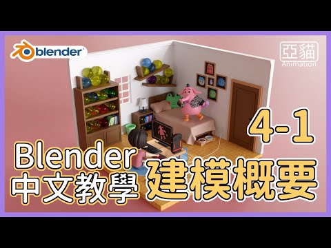 Blender初學者中文教學|4-1建模：概要(Blender beginner tutorial in Chinese  Introduction to Modeling Basic)