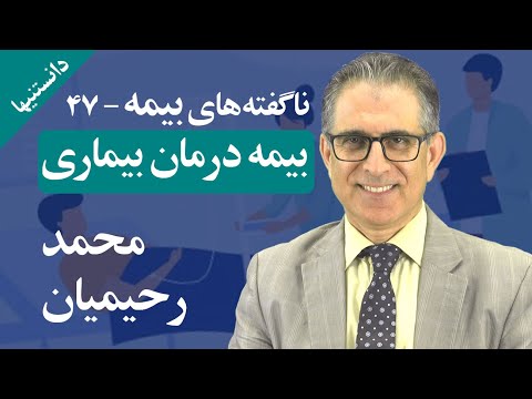 تصویری: چگونه می توان بیمه نامه درمانی گرفت