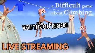 ขอมาก็จัดให้เด้ | A Difficult Game About Climbing #ตอนเดียวจบ