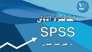 المحاضرة (1) : التعرف على واجهة برنامج SPSS