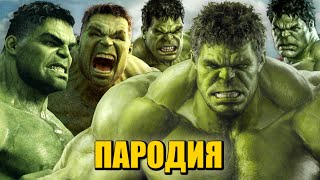 ТОП 5 ПАРОДИЙ ПРО ХАЛКА НА КАДИЛЛАК ДУЛО ПИКАЧУ ПЧЕЛОВОД ПАРОДИЯ MORGENSHTERN Hulk / Песня про Халка