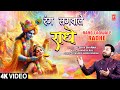 रंग लगवाले राधे Rang Lagwale Radhe | Krishna Bhajan | KESHAV SHARMA | Full 4K