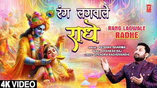 रंग लगवाले राधे Rang Lagwale Radhe | Krishna Bhajan | Keshav Sharma | Full 4K