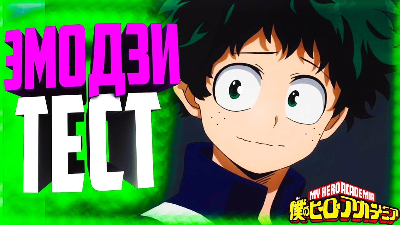 ЭМОДЗИ ТЕСТ МОЯ ГЕРОЙСКАЯ АКАДЕМИЯ | КТО ЭТО ИЗ MY HERO ACADEMIA?
