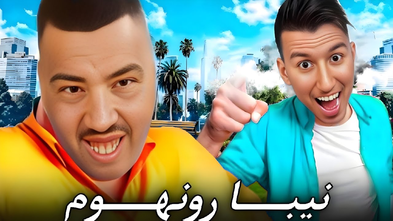 الحياة الواقعية | نيبا رونهوم 😂 | ahmed sabiri & bougasa & ilyas el malki GTA RP MAROC #1
