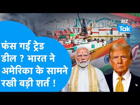 US-India Trade Deal: फंस गई ट्रेड डील ? भारत ने अमेरिका के सामने रखी बड़ी शर्त ! Biz Tak