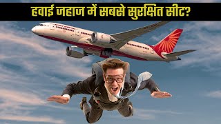 यकीन नहीं होगा | Flight Secrets That Most Passengers Don’t Know