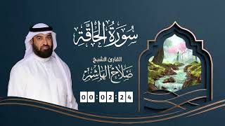 سورة الحاقة | القارئ صلاح الهاشم 