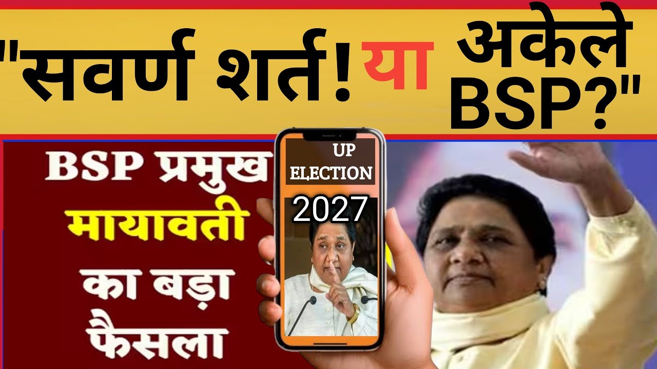 जन्मदिन पर मायावती का बड़ा ऐलान! BSP गठबंधन तभी जब… | 2027 UP Election Analysis 