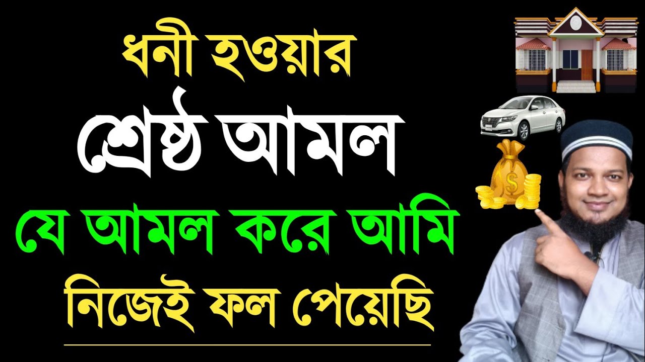 ধনী হওয়ার শ্রেষ্ঠ দোয়া | বড়লোক হওয়ার আমল | অভাব অনটন দূর হওয়ার দোয়া | ঋণ পরিশোধ হওয়ার দোয়া