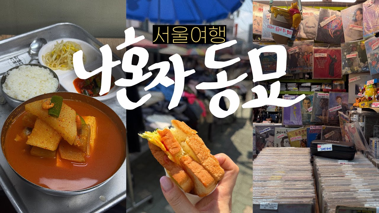 나혼자 동묘🍉동묘 풀코스! 토스트 천원~냉커피 천원~찻잔도 천원(동묘벼룩시장, 말랑이, 동묘 완구거리, 풍물시장, 동묘맛집) 나혼자 서울 여행vlog