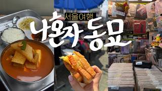 나혼자 동묘🍉동묘 풀코스! 토스트 천원~냉커피 천원~찻잔도 천원(동묘벼룩시장, 말랑이, 동묘 완구거리, 풍물시장, 동묘맛집) 나혼자 서울 여행vlog