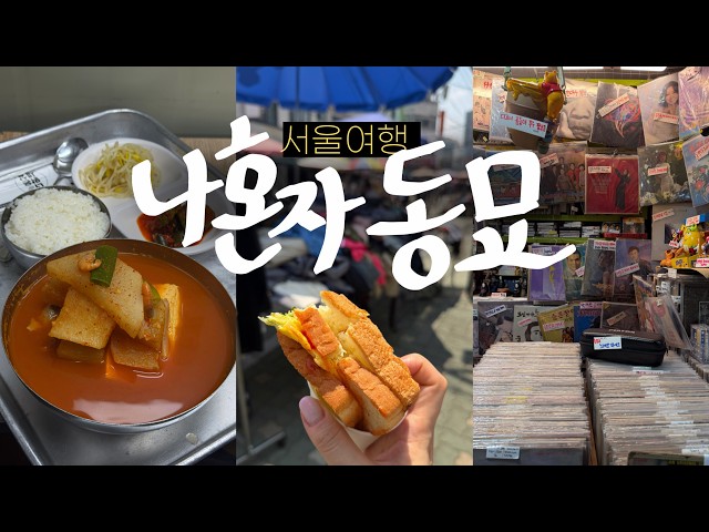 나혼자 동묘🍉동묘 풀코스! 토스트 천원~냉커피 천원~찻잔도 천원(동묘벼룩시장, 말랑이, 동묘 완구거리, 풍물시장, 동묘맛집) 나혼자 서울 여행vlog