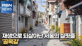 재생으로 되살아난 서울의 실핏줄 '골목길' [MBN-i]