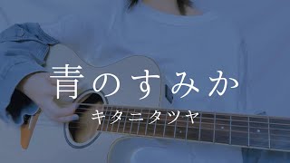 青のすみか/キタニタツヤ【弾き語りカバー】