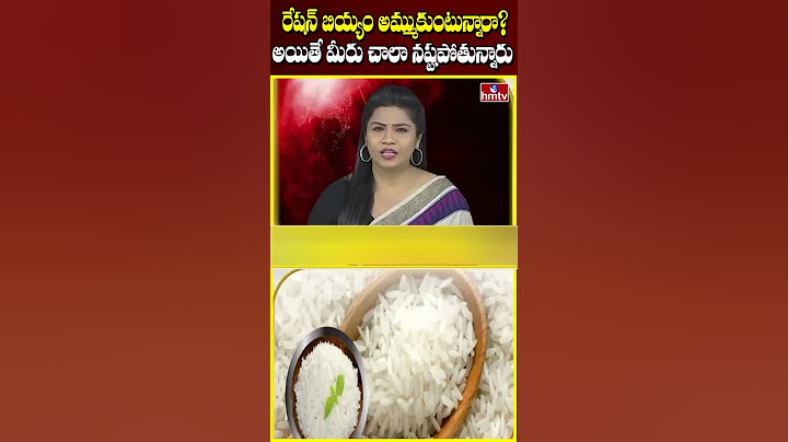 రేషన్ బియ్యం అమ్ముకుంటున్నారా? అయితే మీరు చాలా నష్టపోతున్నారు | Ration Rice | hmtv