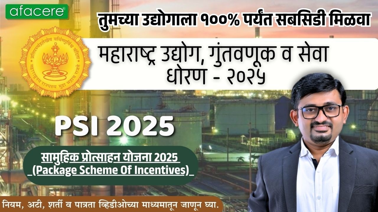 MSME साठी 100% Subsidy | महाराष्ट्र उद्योग, गुंतवणूक व सेवा धोरण - २०२५ | PSI 2025