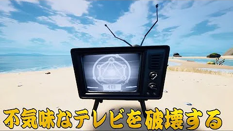 不気味なテレビを破壊する