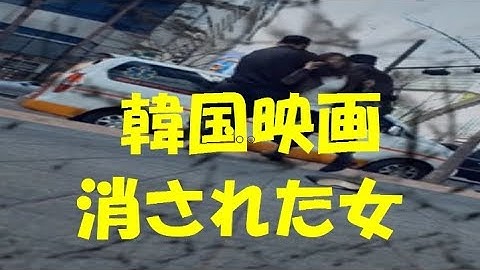 韓国映画『消された女』特報！強制入院 、私は狂ってなどいない…