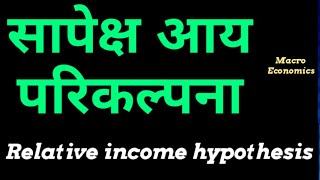 सापेक्ष आय परिकल्पना : ड्यूसनबरी || Relative income hypothesis in hindi || James dussenbery उपभोग