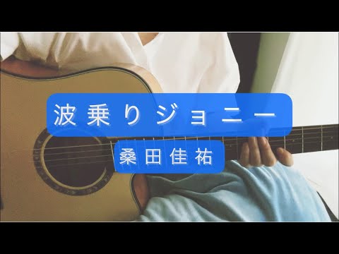 【154】波乗りジョニー／桑田佳祐（ギター7ヶ月 cover）