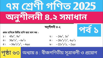 পৃষ্ঠা ৬৩ অনুশীলনী ৪.২ ৭ম শ্রেণি গণিত সমাধান| পর্ব ১| Class 7 Math page 63 chapter 5 | অধ্যায় ৪