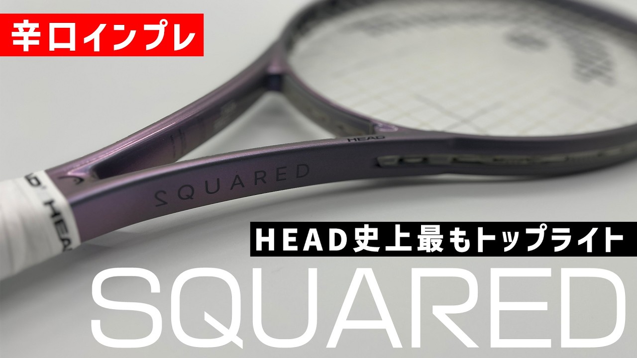 【世界最速ラケットインプレ】新シリーズSQUARED（スクアード）を辛口インプレ/HEAD（ヘッド）〈ぬいさんぽテニス（Tennis）〉