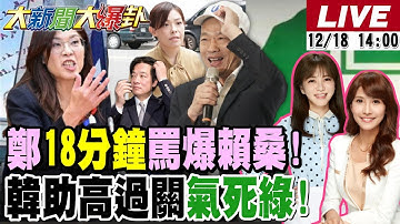 【#大新聞大爆卦 LIVE】現正直播中 20251218 @大新聞大爆卦HotNewsTalk