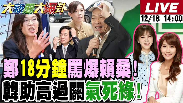 【#大新聞大爆卦 LIVE】現正直播中 20251218 @大新聞大爆卦HotNewsTalk