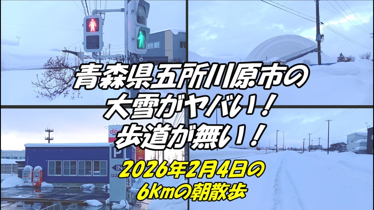青森県五所川原市の大雪がヤバい！歩道が無い！2026年2月4日の6kmの朝散歩