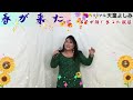 春が来た 天童よしみ  cover松原陽子  柿崎様よりリクエスト