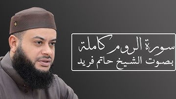 تلاوة رائعة لسورة الروم بصوت الشيخ حاتم فريد الواعر #030
