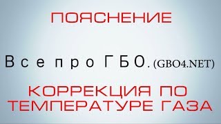 Пояснение, коррекции по температуре газа