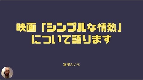 映画「シンプルな情熱」について語ります