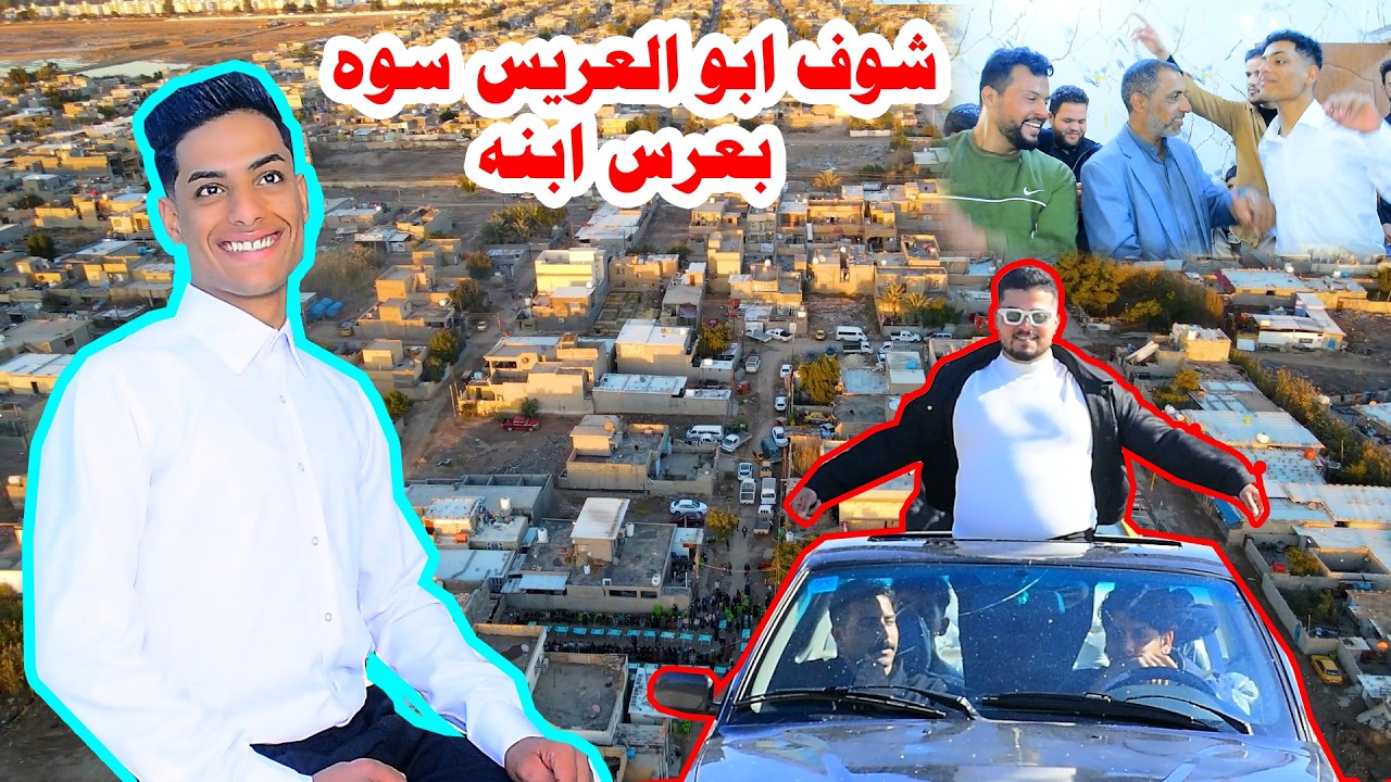 تعال شوف🤼‍♀️  ابو العريس سوه💃 #حفل زفاف حسن الشمري #رونق التصوير07722108424