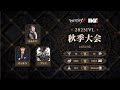 [2023秋季IVL]Identity V League Week3 Day2