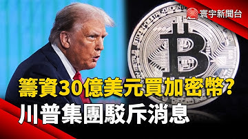 籌資30億美元買加密幣? 川普集團駁斥消息｜#寰宇新聞 @globalnewstw