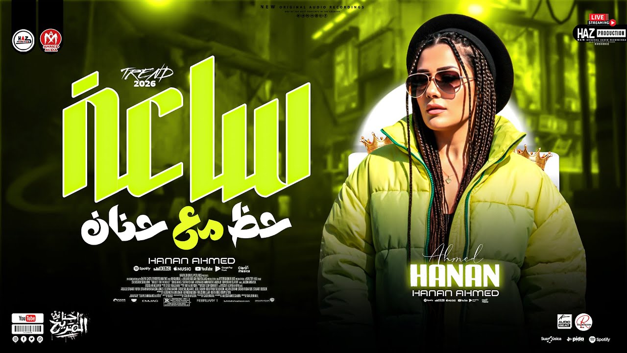 ساعة حظ مع حنان | النسخة الاصلية حنان احمد ترندات الموسم 2026 للحظيظة بس