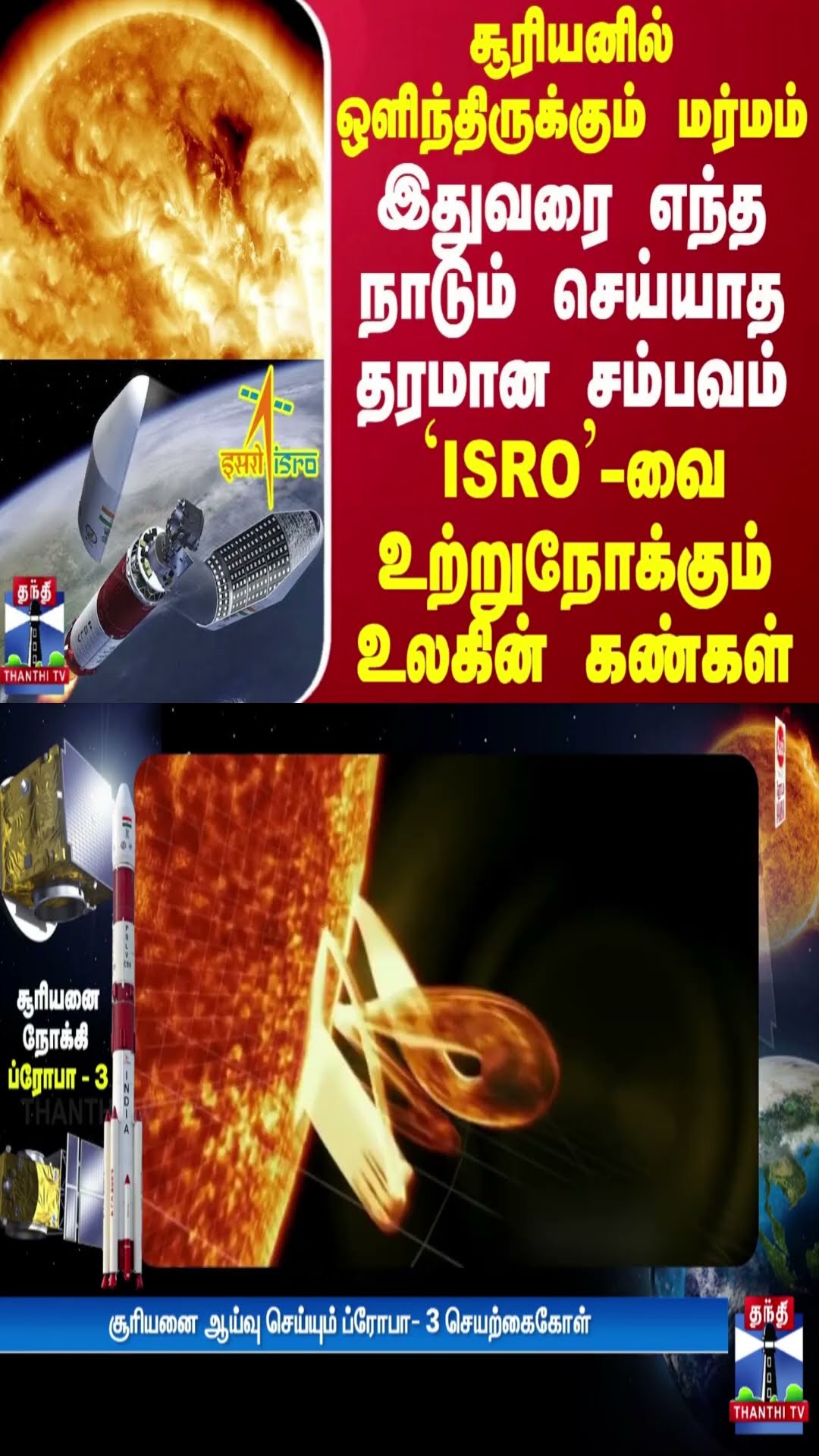 சூரியனில் ஒளிந்திருக்கும் மர்மம்..எந்த நாடும் செய்யாத தரமான சம்பவம்..உற்றுநோக்கும் உலகின் கண்கள்