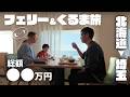 【閲覧注意】北海道フェリー＆キャンピングカー旅！3600km総額は？旅の現実を大公開！それだけの価値はある！？｜太平洋フェリーきたかみ