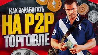 Арбитраж крипты mlpalmer48 Как заработать на криптовалюте через P2P