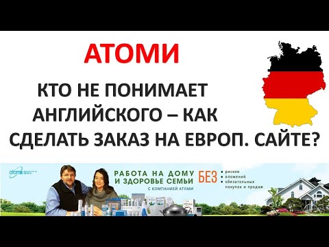 НЕ понимаю АНГЛИЙСКОГО!!! Как сделать заказ на Европейском сайте Атоми? Здоровье Atomy Савченко