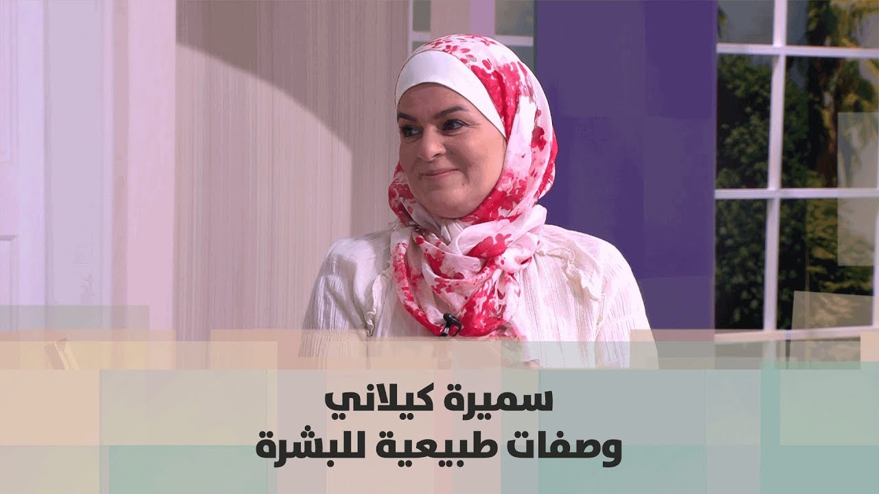 سميرة كيلاني - وصفات طبيعية للبشرة - اقتصاد منزلي