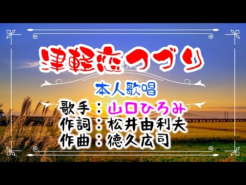 💝歌：✨山口ひろみ🎵「津軽恋つづり」🍀（本人歌唱）🔴HD 1080p60