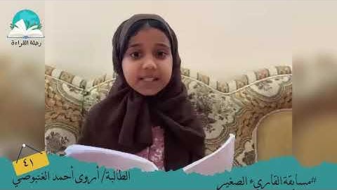 مسابقة القارئ الصغير .. الطالبة / أروى أحمد الغنبوصي  # رحلة قراءة