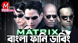 মায়াজাল Bangla Funny Dubbing|Bangla Funny Video|Mama Problem New