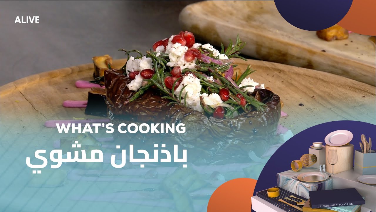 Whats Cooking - 04/03/2025 - باذنجان مشوي