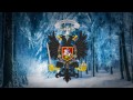 White Army/Kolchak Government (1917-1923) "Siberian Riflemen's March" Vocal Version